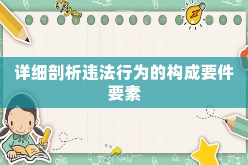 詳細(xì)剖析違法行為的構(gòu)成要件要素