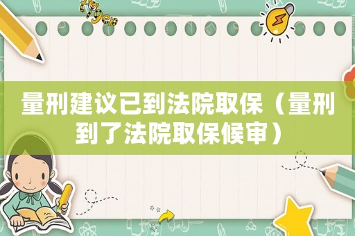 量刑建議已到法院取保（量刑到了法院取保候?qū)彛? title=