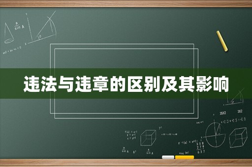 違法與違章的區(qū)別及其影響