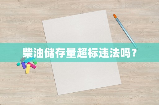 柴油儲(chǔ)存量超標(biāo)違法嗎？