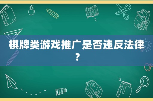 棋牌類游戲推廣是否違反法律？