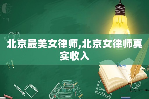 北京最美女律師,北京女律師真實(shí)收入