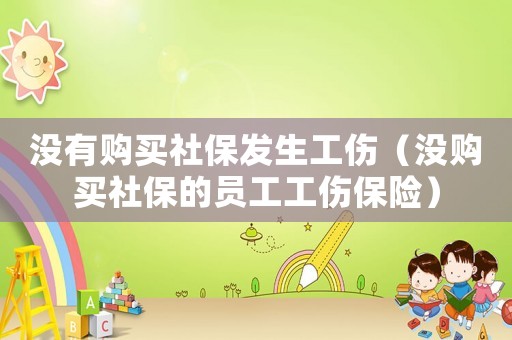 沒有購(gòu)買社保發(fā)生工傷（沒購(gòu)買社保的員工工傷保險(xiǎn)）