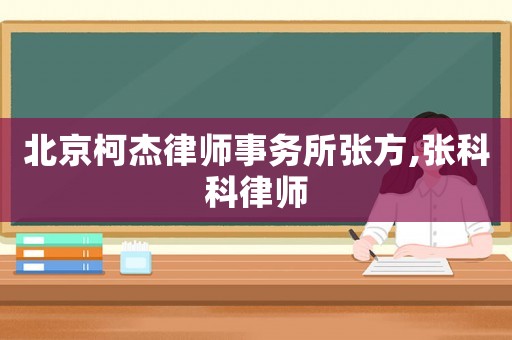 北京柯杰律師事務(wù)所張方,張科科律師