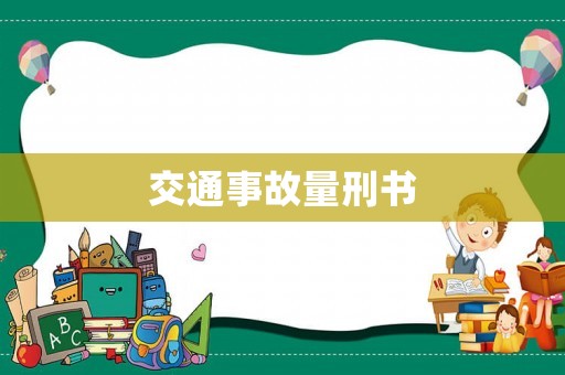 交通事故量刑書