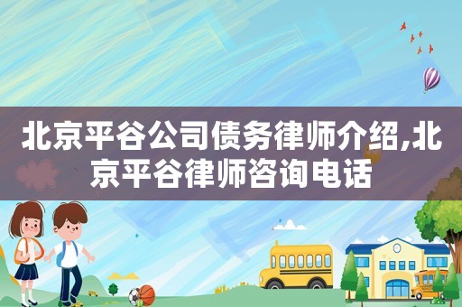 北京平谷公司債務(wù)律師介紹,北京平谷律師咨詢電話