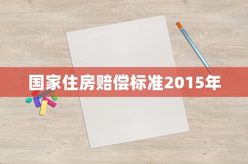 國家住房賠償標(biāo)準(zhǔn)2015年