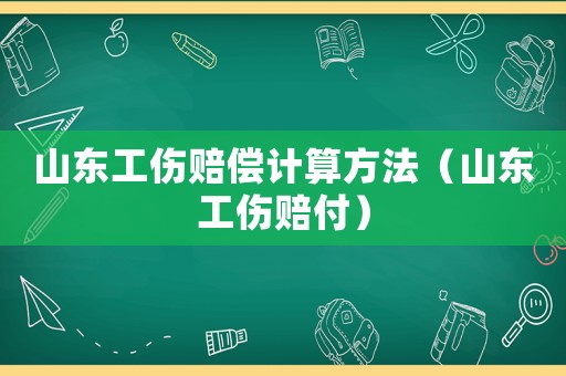 山東工傷賠償計算方法（山東工傷賠付）