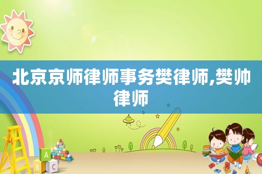 北京京師律師事務(wù)樊律師,樊帥律師