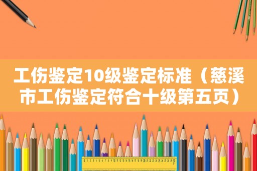 工傷鑒定10級鑒定標準（慈溪市工傷鑒定符合十級第五頁）