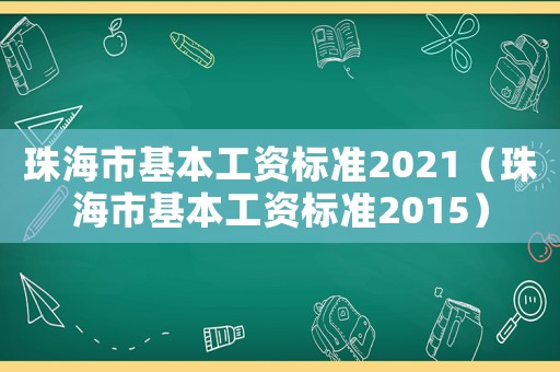 珠海市基本工資標準2021（珠海市基本工資標準2015）