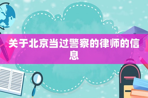 關(guān)于北京當(dāng)過(guò)警察的律師的信息