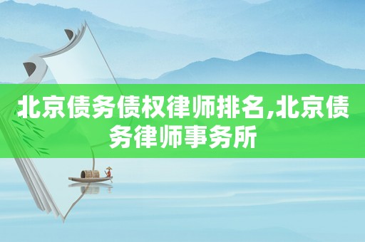 北京債務債權律師排名,北京債務律師事務所