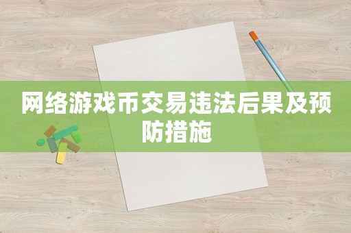 網(wǎng)絡(luò)游戲幣交易違法后果及預(yù)防措施
