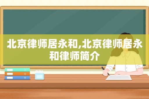 北京律師居永和,北京律師居永和律師簡介