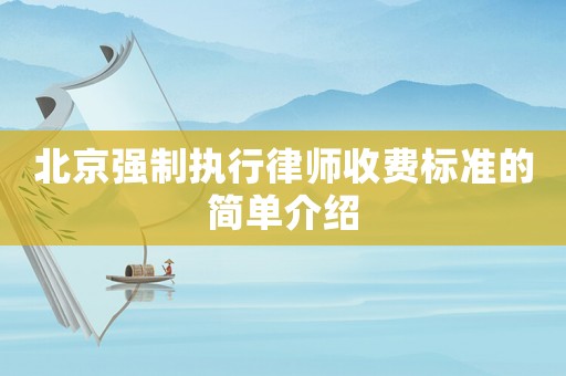 北京強(qiáng)制執(zhí)行律師收費(fèi)標(biāo)準(zhǔn)的簡(jiǎn)單介紹