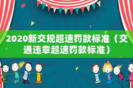 2020新交規(guī)超速罰款標準（交通違章超速罰款標準）