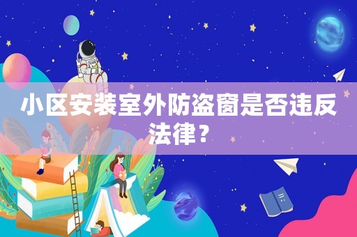 小區(qū)安裝室外防盜窗是否違反法律？