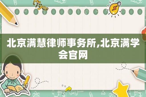 北京滿慧律師事務(wù)所,北京滿學(xué)會(huì)官網(wǎng)
