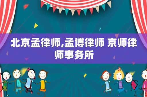北京孟律師,孟博律師 京師律師事務(wù)所