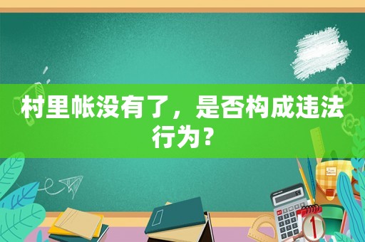 村里帳沒有了，是否構(gòu)成違法行為？
