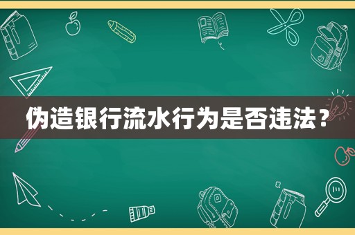 偽造銀行流水行為是否違法？