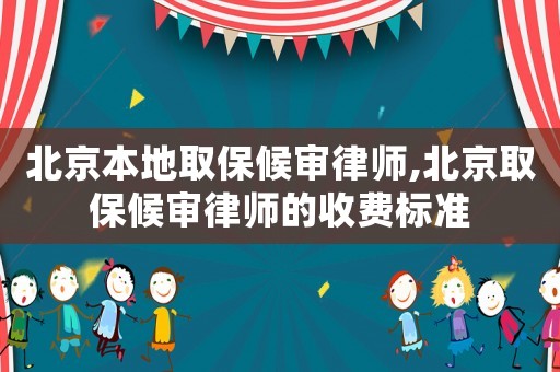 北京本地取保候?qū)徛蓭?北京取保候?qū)徛蓭煹氖召M(fèi)標(biāo)準(zhǔn)