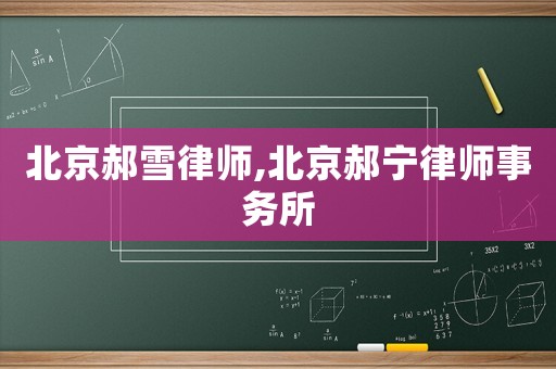 北京郝雪律師,北京郝寧律師事務(wù)所