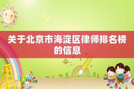 關(guān)于北京市海淀區(qū)律師排名榜的信息