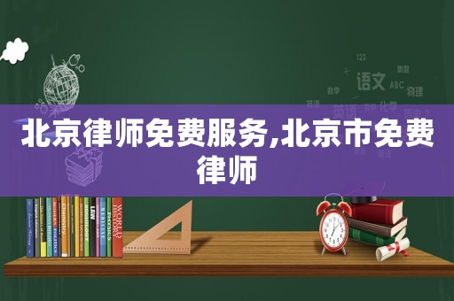 北京律師免費(fèi)服務(wù),北京市免費(fèi)律師