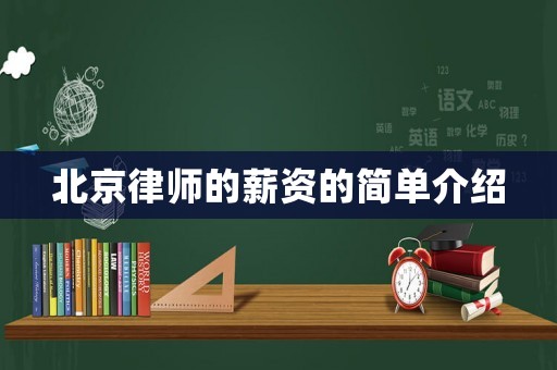 北京律師的薪資的簡(jiǎn)單介紹