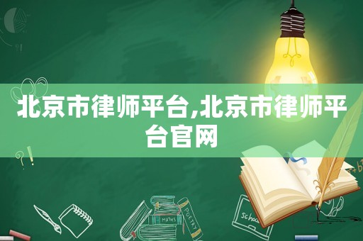 北京市律師平臺,北京市律師平臺官網(wǎng)