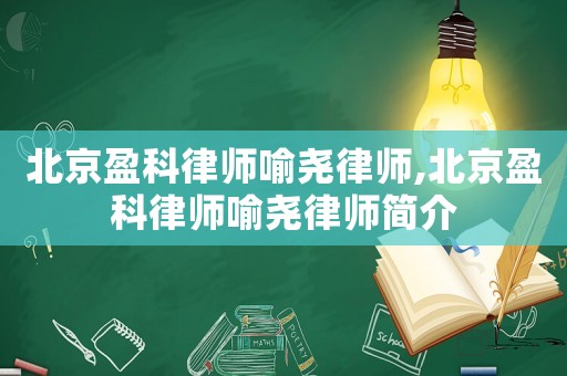 北京盈科律師喻堯律師,北京盈科律師喻堯律師簡(jiǎn)介