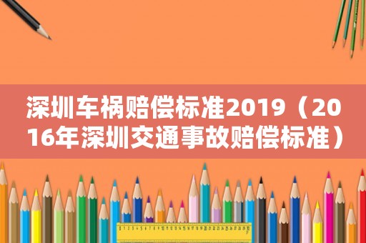 深圳車禍賠償標(biāo)準(zhǔn)2019（2016年深圳交通事故賠償標(biāo)準(zhǔn)）