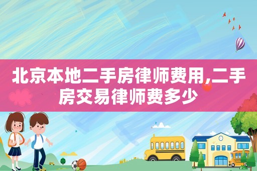 北京本地二手房律師費用,二手房交易律師費多少