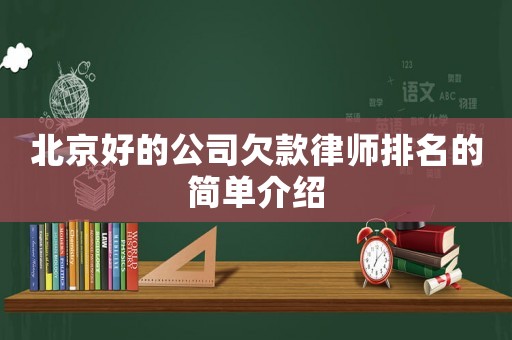 北京好的公司欠款律師排名的簡單介紹