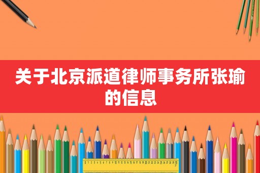 關(guān)于北京派道律師事務(wù)所張瑜的信息