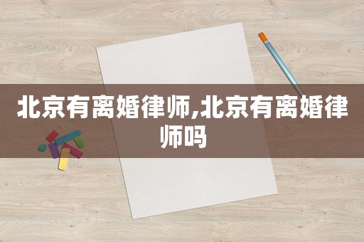 北京有離婚律師,北京有離婚律師嗎