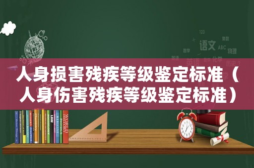 人身?yè)p害殘疾等級(jí)鑒定標(biāo)準(zhǔn)（人身傷害殘疾等級(jí)鑒定標(biāo)準(zhǔn)）