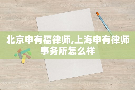北京申有福律師,上海申有律師事務(wù)所怎么樣
