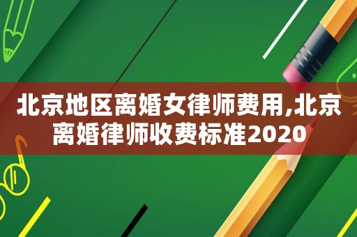 北京地區(qū)離婚女律師費用,北京離婚律師收費標(biāo)準(zhǔn)2020