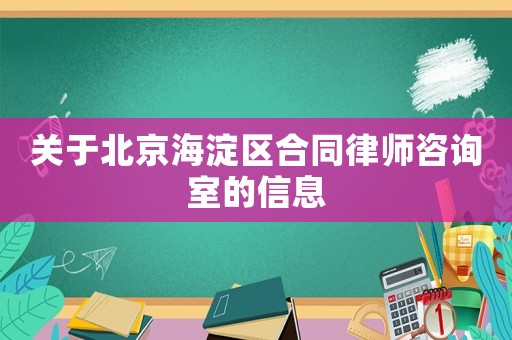 關(guān)于北京海淀區(qū)合同律師咨詢室的信息