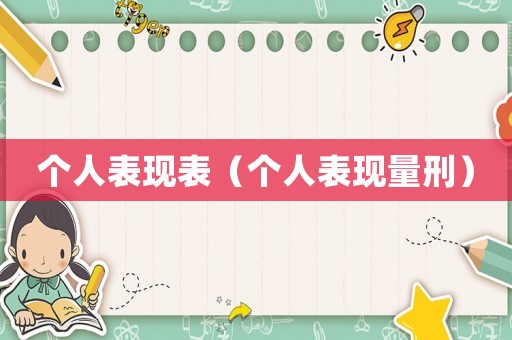 個(gè)人表現(xiàn)表（個(gè)人表現(xiàn)量刑）