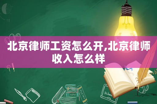 北京律師工資怎么開,北京律師收入怎么樣