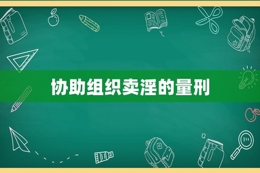 協(xié)助組織賣(mài)淫的量刑