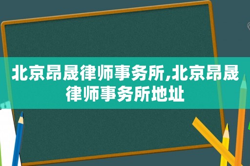 北京昂晟律師事務(wù)所,北京昂晟律師事務(wù)所地址