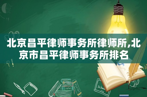 北京昌平律師事務(wù)所律師所,北京市昌平律師事務(wù)所排名
