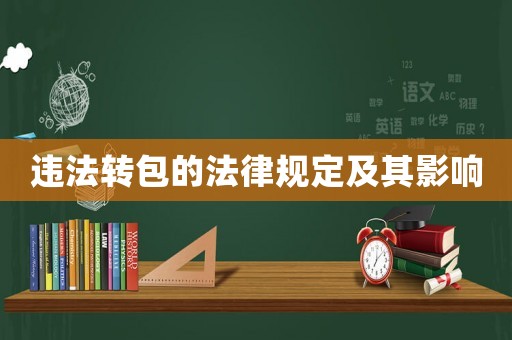 違法轉(zhuǎn)包的法律規(guī)定及其影響