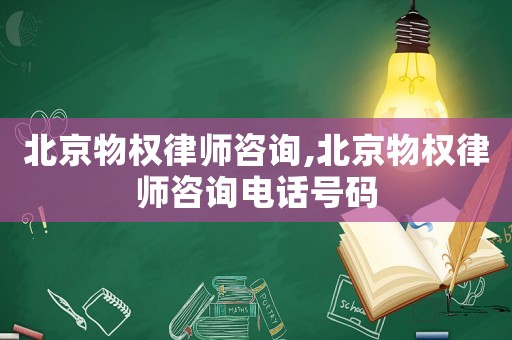 北京物權(quán)律師咨詢,北京物權(quán)律師咨詢電話號碼