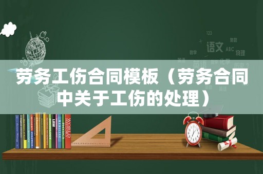 勞務工傷合同模板（勞務合同中關(guān)于工傷的處理）